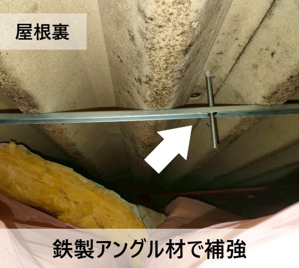 折板屋根の屋根裏　鉄製アングル材で挟み込み補強しました